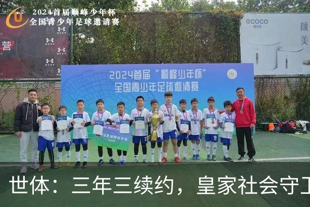 世体：三年三续约，皇家社会守卫青训明珠洪-马丁