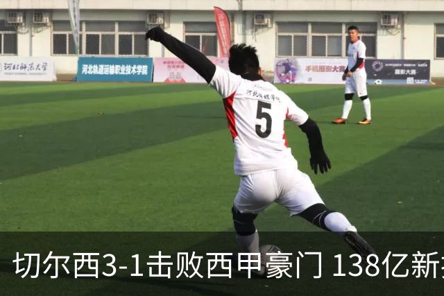 切尔西3-1击败西甲豪门 138亿新援首秀进球 巴西前锋双响恩佐受嘘