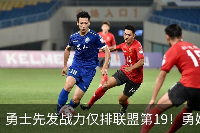 勇士先发战力仅排联盟第19！勇媒曝有意魔术双核 巴特勒追梦都送走？