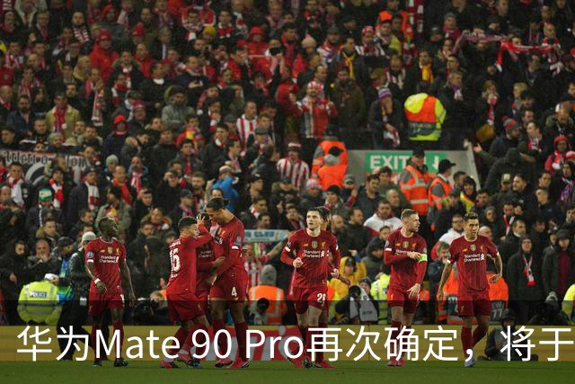 华为Mate 90 Pro再次确定，将于9月正式发布，售价也给力！