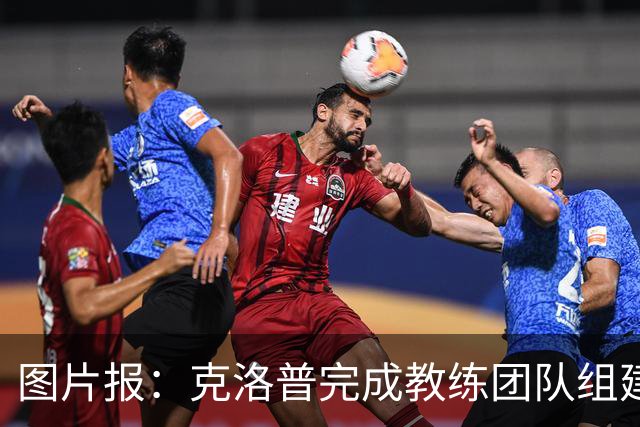 图片报：克洛普完成教练团队组建，吕迪格基米希留队重燃希望