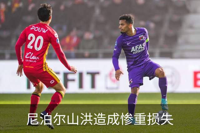 尼泊尔山洪造成惨重损失