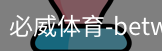 必威体育